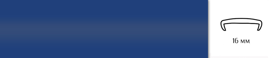Кант накладной U16 синий 121 / 03030 / оптом и в розницу / мебельная фурнитура "ЛАВР"