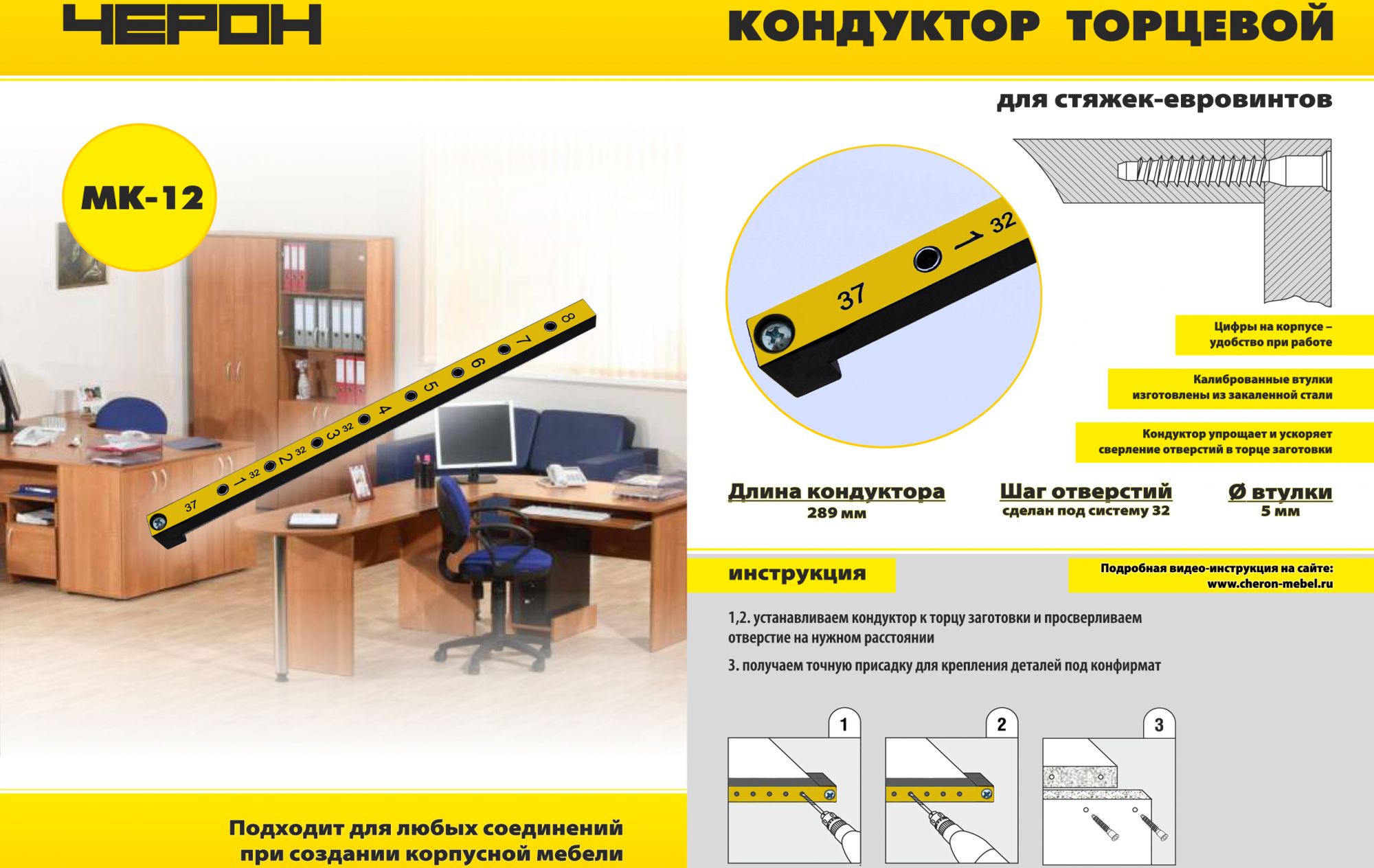 Мебельный кондуктор укороченный система 