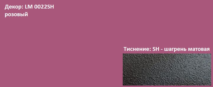 Пластик HPL 3050х1300х0,6 PF LM 0022SH розовый Lemark / 63322 / оптом и в розницу / мебельная фурнитура "ЛАВР"