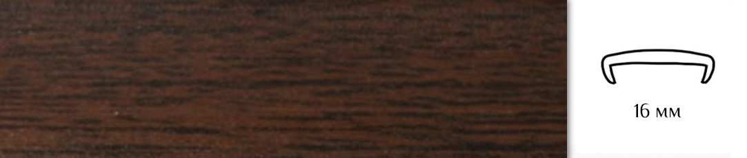 Кант накладной U16 орех темный 36К01 / 03013 / оптом и в розницу / мебельная фурнитура "ЛАВР"