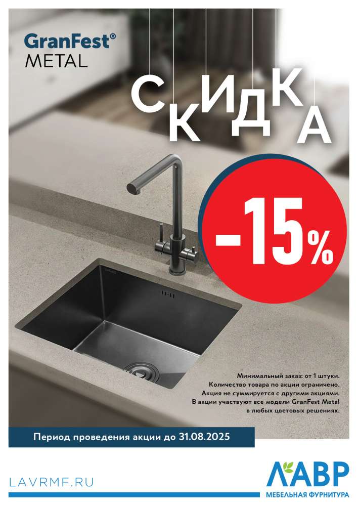 Горячая скидка! -15% на мойки GranFest Metal! Горячая скидка! -15% на мойки GranFest Metal!