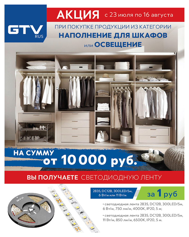 Купи продукцию бренда GTV на сумму от 10 000 руб и получи светодиодную ленту за 1 руб
