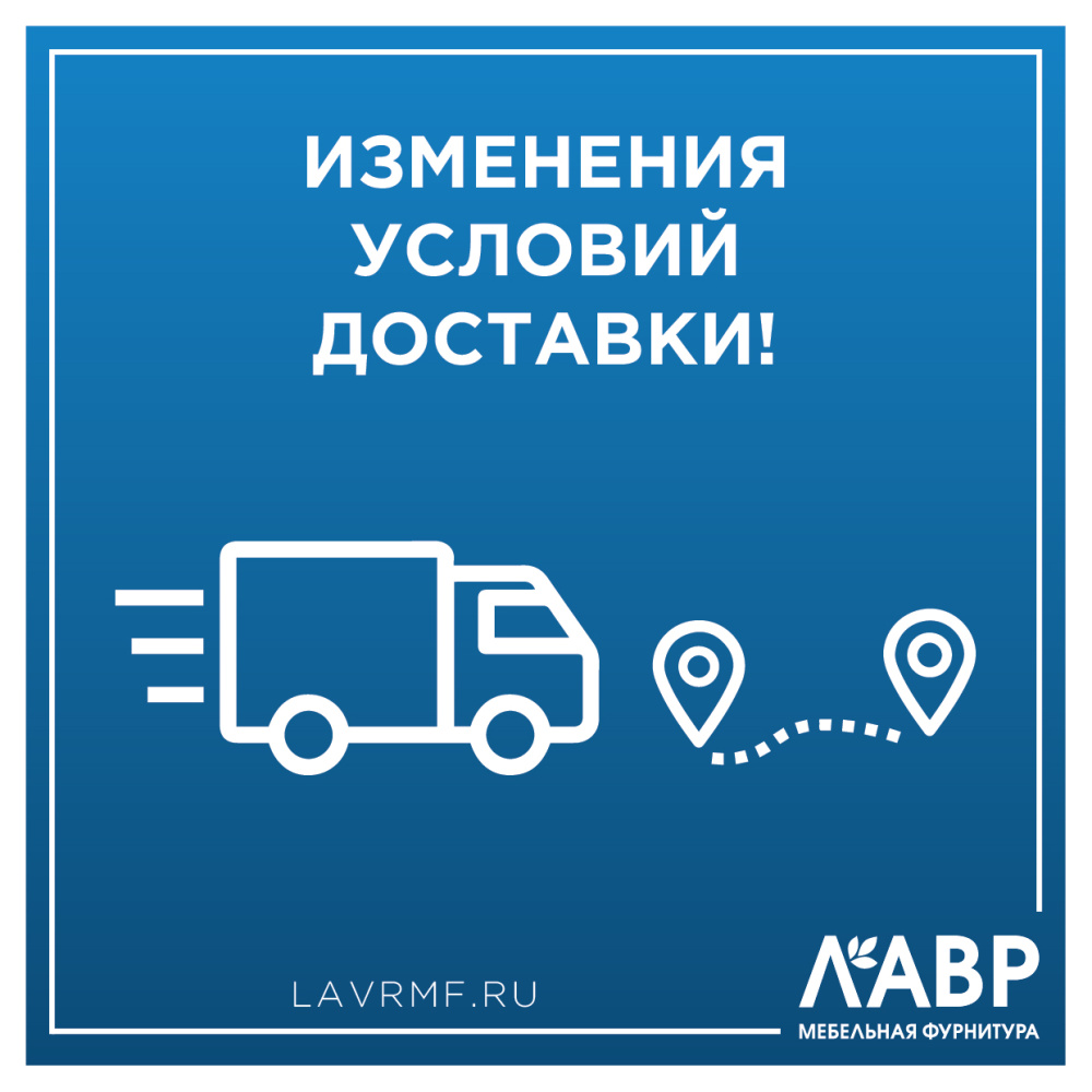 Изменение условий доставки