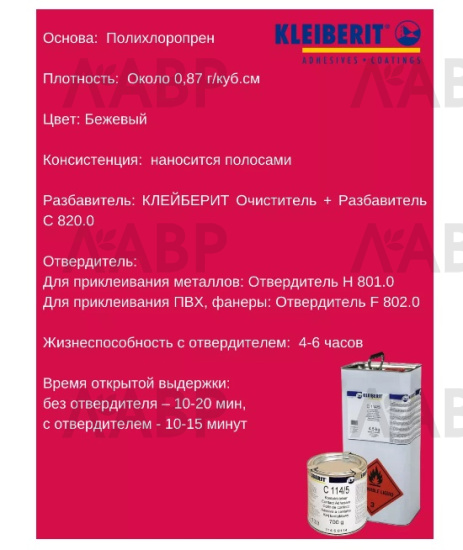 клей контактный Клейберит 114/5, н.у-доза 0,7 кг/KLB0587/07 / 57100 / оптом и в розницу / мебельная фурнитура "ЛАВР"