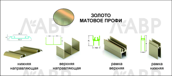 Комплект горизонтальных профилей для шкафа-купе 3,6м золото матовое (рамка верх-низ, направляющая верх-низ) Aristo ЭКО / 34036 / оптом и в розницу / мебельная фурнитура "ЛАВР"