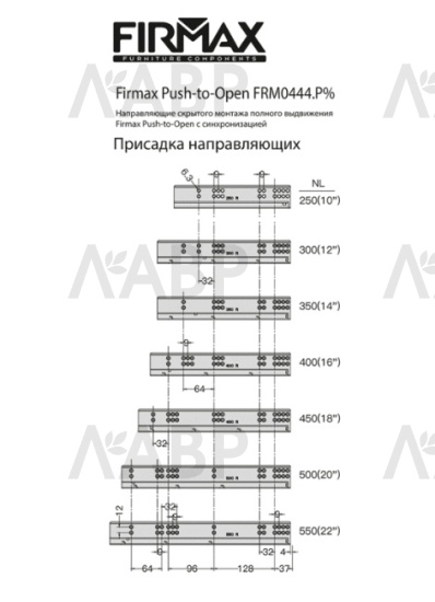 Firmax Smartline направляющие скрытого монтажа, PushOpen 300мм/FRM0444.P30 / 09948 / оптом и в розницу / мебельная фурнитура "ЛАВР"