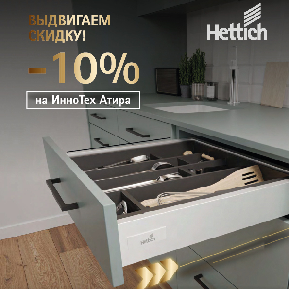 ВЫДВИГАЕМ СКИДКУ! -10% на ИнноТех Атира от Hettich
