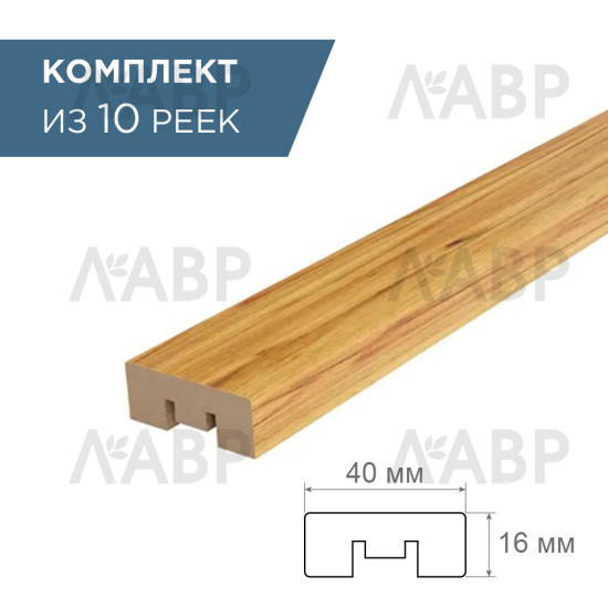 рейка интерьерная МДФ 16*40*2800 дуб крафт  золотой (комплект 10 шт арт 35238 + 35235) / 35238-10 / оптом и в розницу / мебельная фурнитура "ЛАВР"