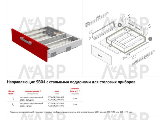 Лоток для столовых приборов нержавеющая сталь PC05/GR/103x472 Boyard / 714058 / оптом и в розницу / мебельная фурнитура "ЛАВР"