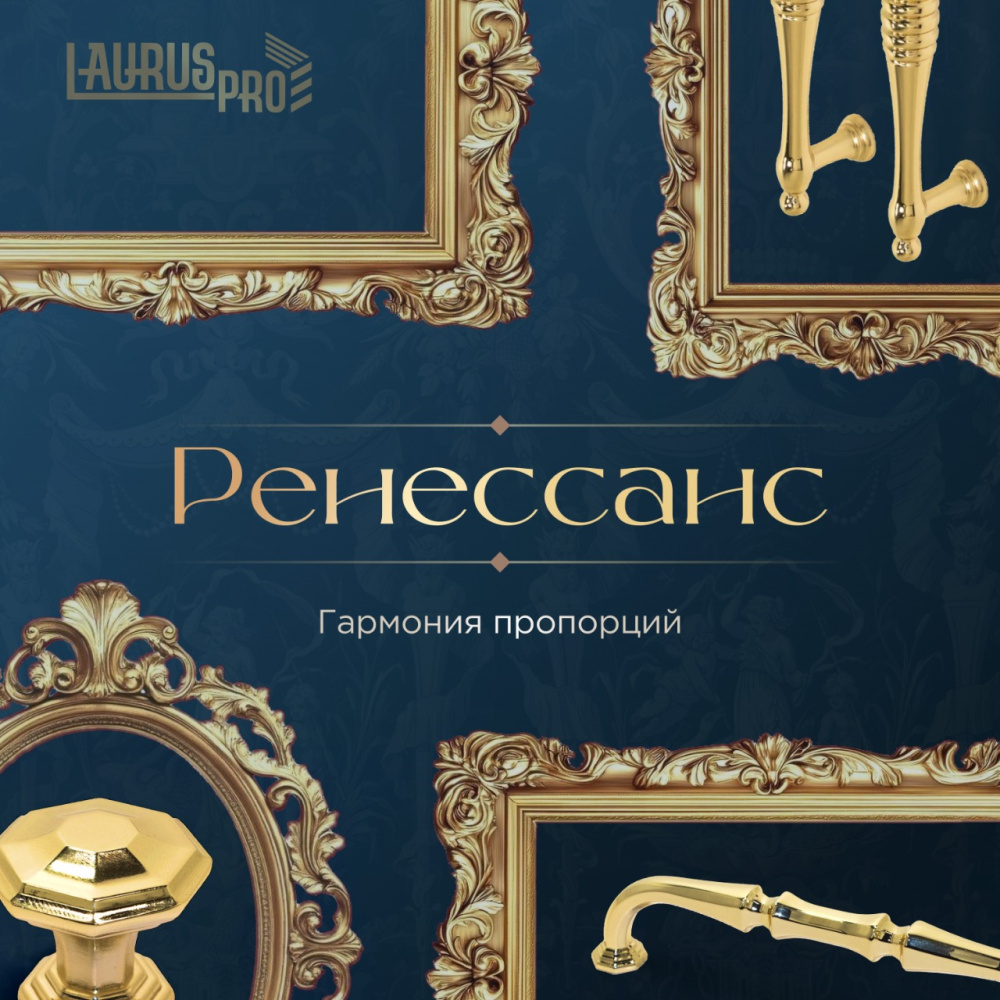 Коллекция «LAURUS PRO | Ренессанс»: гармония пропорций