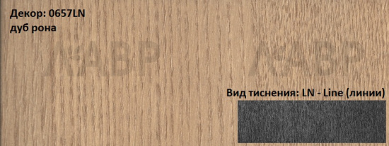 Пластик HPL 3050х1300х0,6 PF LM 0657LN дуб рона Lemark / 63209 / оптом и в розницу / мебельная фурнитура "ЛАВР"