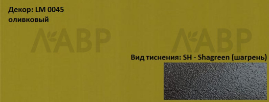 Пластик HPL 3050х1300х0,6 PF LM 0045SH оливковый Lemark / 63212 / оптом и в розницу / мебельная фурнитура "ЛАВР"