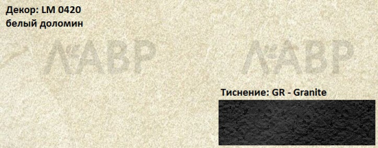 Пластик HPL 3050х1300х0,6 PF LM 0420GR белый доломин Lemark / 63291 / оптом и в розницу / мебельная фурнитура "ЛАВР"