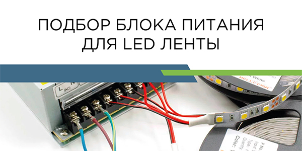 подбор блока питания