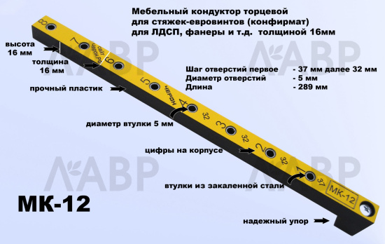 Мебельный кондуктор укороченный МК-12 шаг 32 диаметр втулки 5мм / 58018 / оптом и в розницу / мебельная фурнитура "ЛАВР"