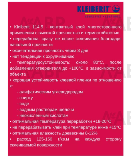клей контактный Клейберит 114/5, н.у-доза 0,7 кг/KLB0587/07 / 57100 / оптом и в розницу / мебельная фурнитура "ЛАВР"