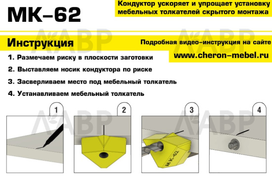 Мебельный кондуктор МК-62 / 58318 / оптом и в розницу / мебельная фурнитура "ЛАВР"