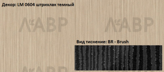Пластик HPL 3050х1300х0,6 PF LM 0604BR штрихлак темный Lemark / 63036 / оптом и в розницу / мебельная фурнитура "ЛАВР"