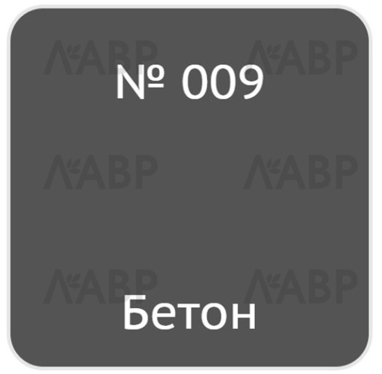 штрих мебельный бетон / 16005-47 / оптом и в розницу / мебельная фурнитура "ЛАВР"