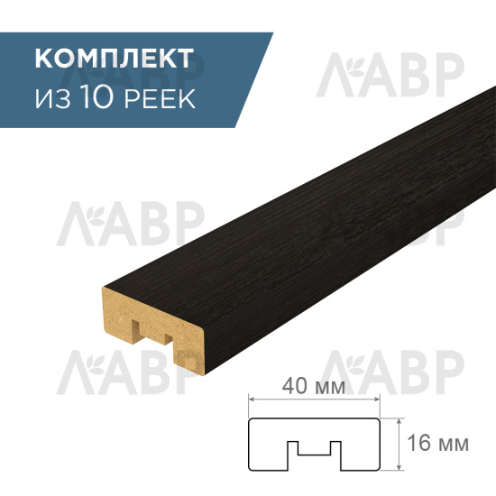 рейка интерьерная МДФ 16*40*2800 дуб венге цаво (комплект 10 штук арт 35241 + 35235) / 35241-10 / оптом и в розницу / мебельная фурнитура "ЛАВР"
