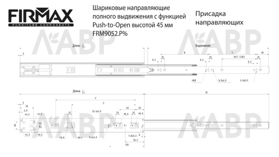 Firmax направляющие шариковые Push-open частичного выдвиж 300мм/45мм/FRM9052.P30 / 509193 / оптом и в розницу / мебельная фурнитура "ЛАВР"