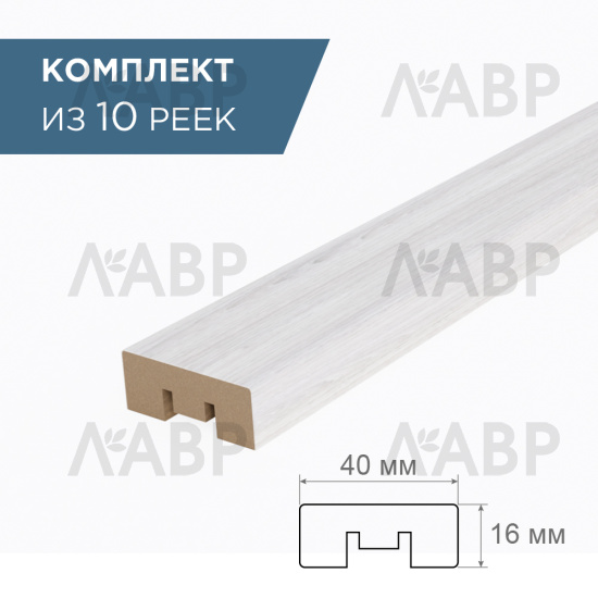 рейка интерьерная МДФ 16*40*2800 арктик 3D (комплект 10 штукр арт 35182 + 35235) / 35182-10 / оптом и в розницу / мебельная фурнитура "ЛАВР"