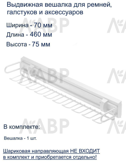 GTV SMART выдвижная вешалка для ремней и галстуков,БЕЗ направляющих,белый/W-WKRP-BP-10(аналог 25309) / 25531 / оптом и в розницу / мебельная фурнитура "ЛАВР"