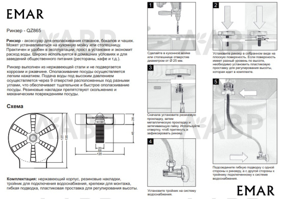ринзер омыватель Emar QZ865 / 662032 / оптом и в розницу / мебельная фурнитура "ЛАВР"
