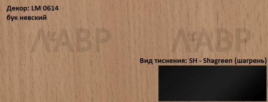 Пластик HPL 3050х1300х0,6 PF LM 0614SH бук невский Lemark / 63195 / оптом и в розницу / мебельная фурнитура "ЛАВР"
