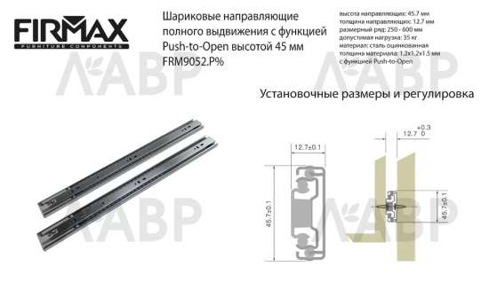 Firmax направляющие шариковые Push-open частичного выдвиж 300мм/45мм/FRM9052.P30 / 509193 / оптом и в розницу / мебельная фурнитура "ЛАВР"