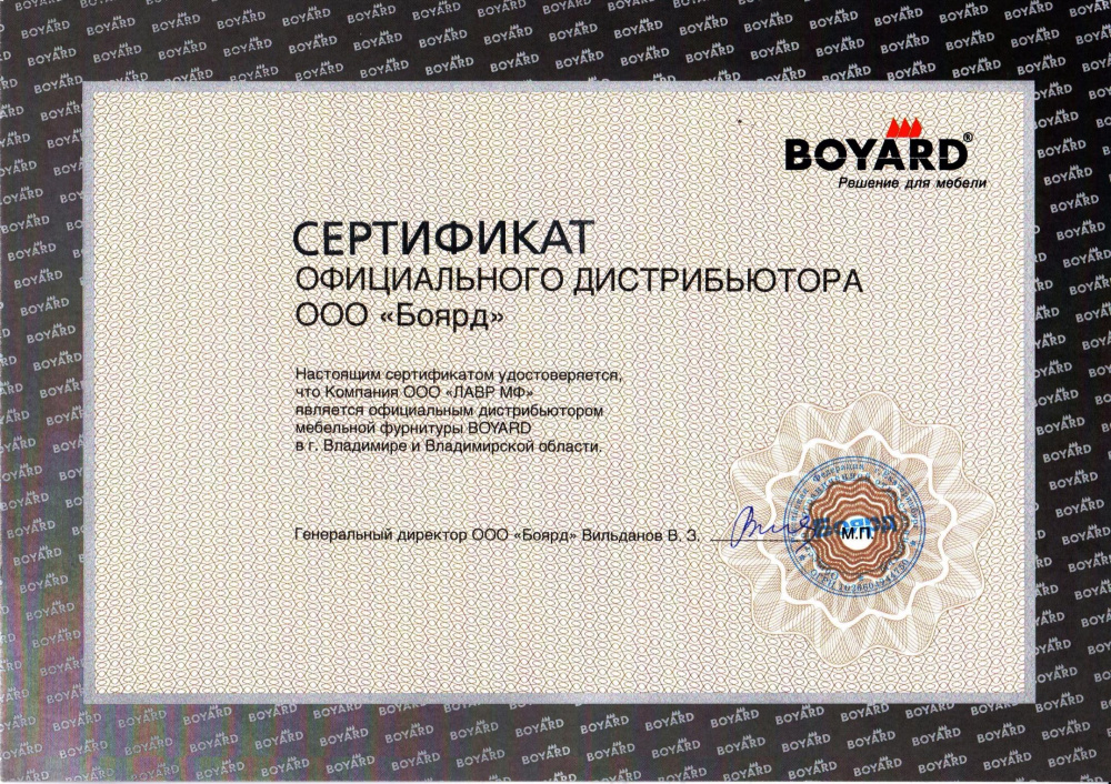 Компания Лавр в очередной раз подтвердила свой статус официального дистрибьютора мебельной фурнитуры BOYARD