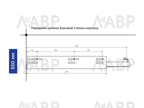 Направляющие скрытого монтажа с доводчиком частичного выдвижения 350мм Laurus PRO / 509182 / оптом и в розницу / мебельная фурнитура "ЛАВР"