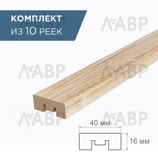 рейка интерьерная МДФ 16*40*2800 дуб сонома (комплект 10 шт арт 35180 + 35235) / 35180-10 / оптом и в розницу / мебельная фурнитура "ЛАВР"