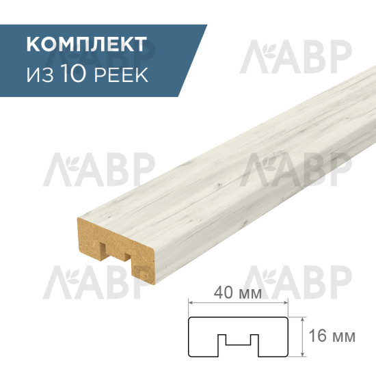 рейка интерьерная МДФ 16*40*2800 дуб крафт белый (комплект 10 штук  арт 35260+35235) / 35260-10 / оптом и в розницу / мебельная фурнитура "ЛАВР"