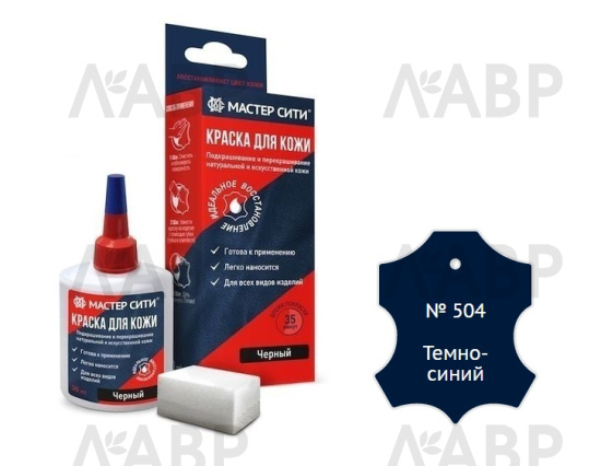Краска для кожи темно-синий 30мл / 16042-11 / оптом и в розницу / мебельная фурнитура "ЛАВР"