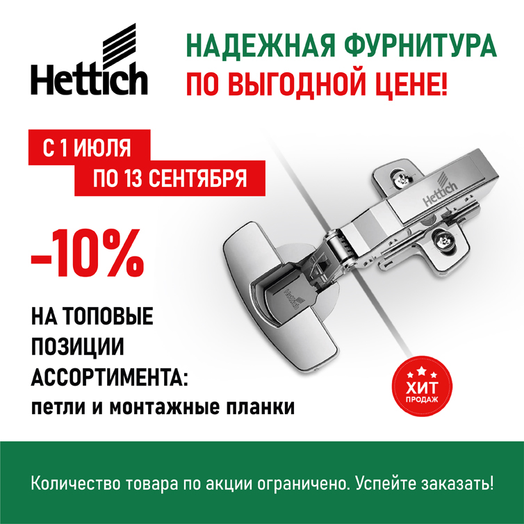 HETTICH - Время выгодных покупок! 