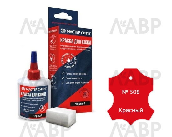 Краска для кожи красный 30мл / 16042-8 / оптом и в розницу / мебельная фурнитура "ЛАВР"