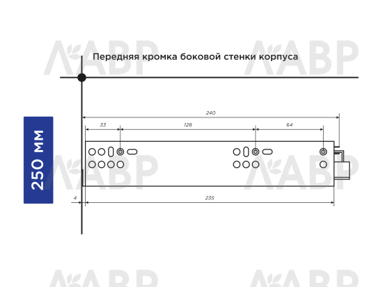 Направляющие скрытого монтажа с доводчиком частичного выдвижения 250мм Laurus PRO / 509180 / оптом и в розницу / мебельная фурнитура "ЛАВР"