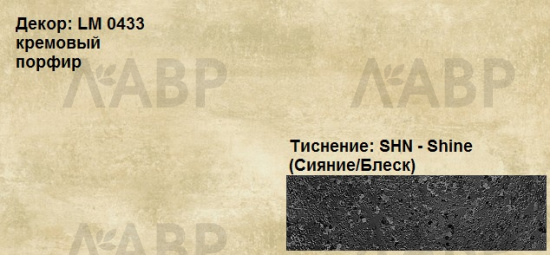 Пластик HPL 3050х1300х0,6 PF LM 0433 SHN кремовый порфир Lemark  / 63333 / оптом и в розницу / мебельная фурнитура "ЛАВР"