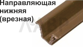 направляющая пластм СТ.147/1160 мм / 24017 / оптом и в розницу / мебельная фурнитура "ЛАВР"