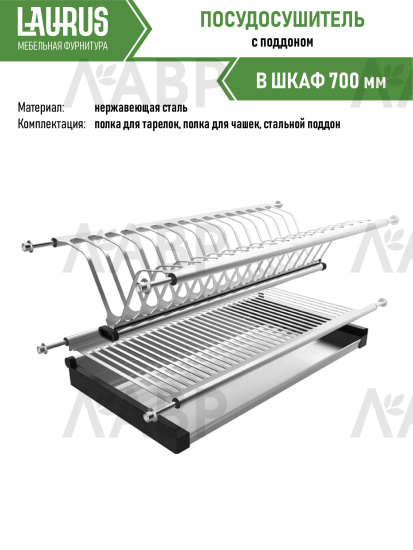 Посудосушитель 700мм нержавеющая сталь с поддоном / 14019 / оптом и в розницу / мебельная фурнитура "ЛАВР"