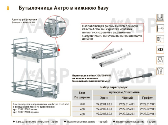 бутылочница Актро 300мм (260*530*450), БЕЗ направляющие Hettich, хром/10.56.03.1.0.1 / 25850 / оптом и в розницу / мебельная фурнитура "ЛАВР"