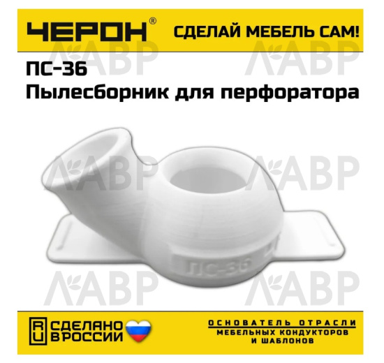 мебельный кондуктор ПС-36 / 58321 / оптом и в розницу / мебельная фурнитура "ЛАВР"