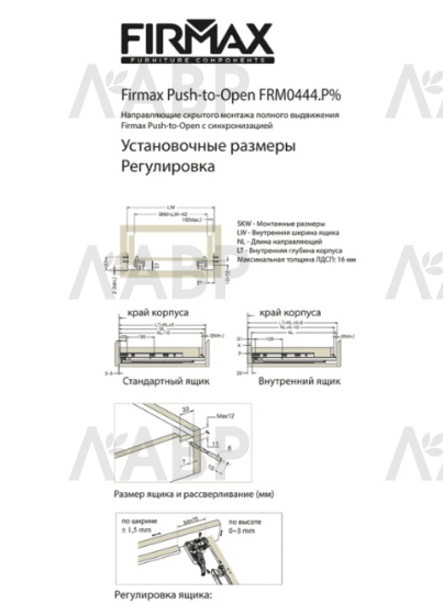Firmax Smartline направляющие скрытого монтажа, PushOpen 300мм/FRM0444.P30 / 09948 / оптом и в розницу / мебельная фурнитура "ЛАВР"