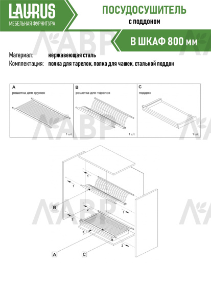 Посудосушитель 800мм нержавеющая сталь с поддоном / 14035 / оптом и в розницу / мебельная фурнитура "ЛАВР"