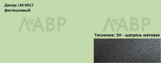 Пластик HPL 3050х1300х0,6 PF LM 0017SH фисташковый Lemark / 63142 / оптом и в розницу / мебельная фурнитура "ЛАВР"