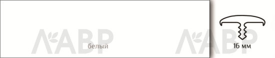 Кант врезной 017В белый 111 / 03074 / оптом и в розницу / мебельная фурнитура "ЛАВР"