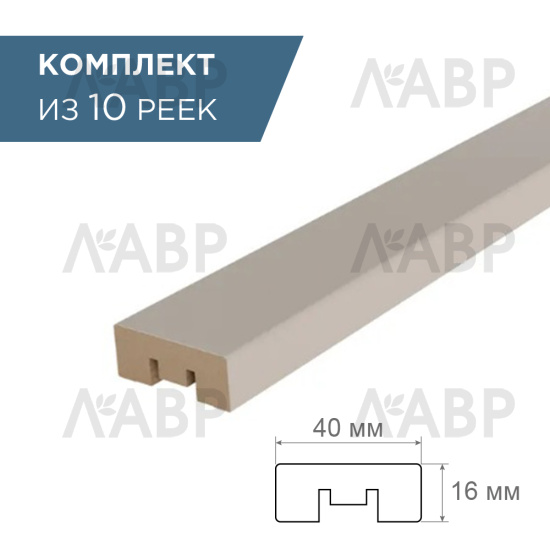 рейка интерьерная МДФ 16*40*2800 sandgrau (комплект 10 штук арт 35258 + 35235) / 35258-10 / оптом и в розницу / мебельная фурнитура "ЛАВР"