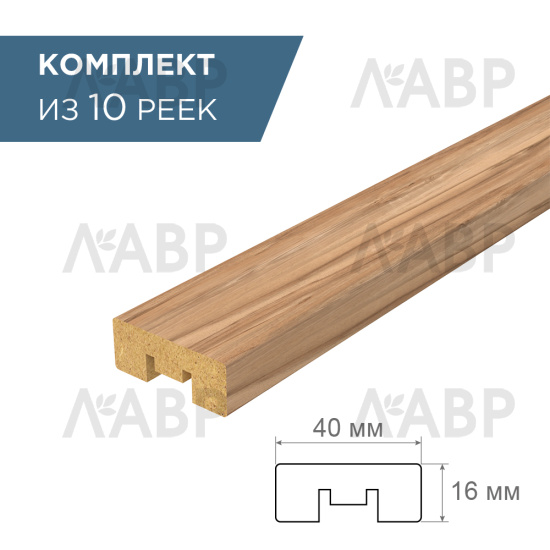 рейка интерьерная МДФ 16*40*2800 дуб крафт табачный (комплект 10 штук арт 35261+35235) / 35261-10 / оптом и в розницу / мебельная фурнитура "ЛАВР"
