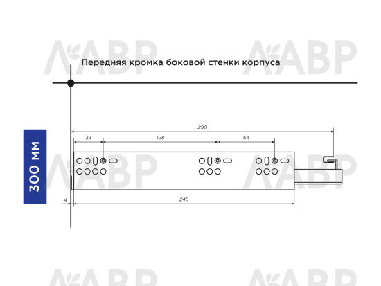 Направляющие скрытого монтажа с доводчиком частичного выдвижения 300мм Laurus PRO / 509181 / оптом и в розницу / мебельная фурнитура "ЛАВР"